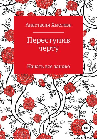 Переступив черту. Начать все занова.( продолжение)