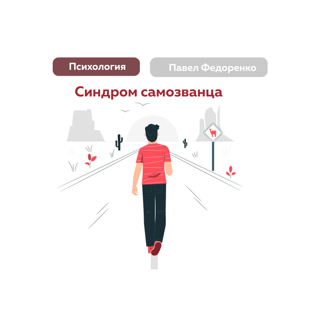 Комплекс синдром самозванца