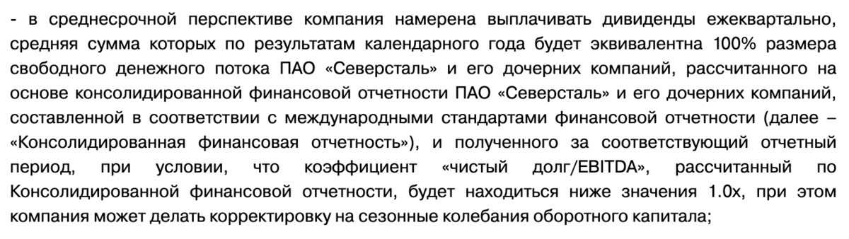 Фрагмент дивидендной политики компании Северсталь