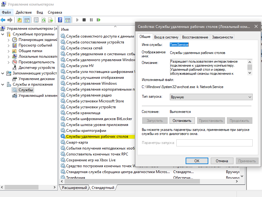 Как удаленно удалить службу windows. Служба удаленных рабочих столов. Служба удалённого рабочего стола.