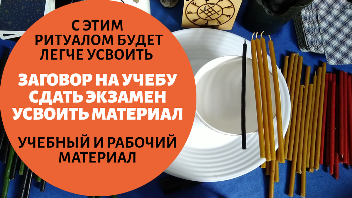 Ритуал на учебу. Обряд на учебу. шепоток на учебу для ребенка в школе.