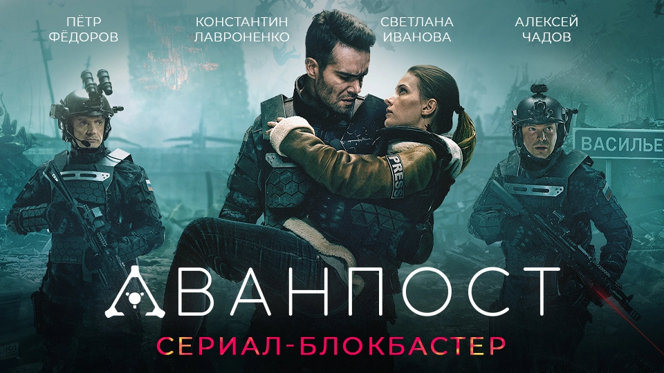 Постер к сериалу: Аванпост (фото: 2datyvyhoda.ru)