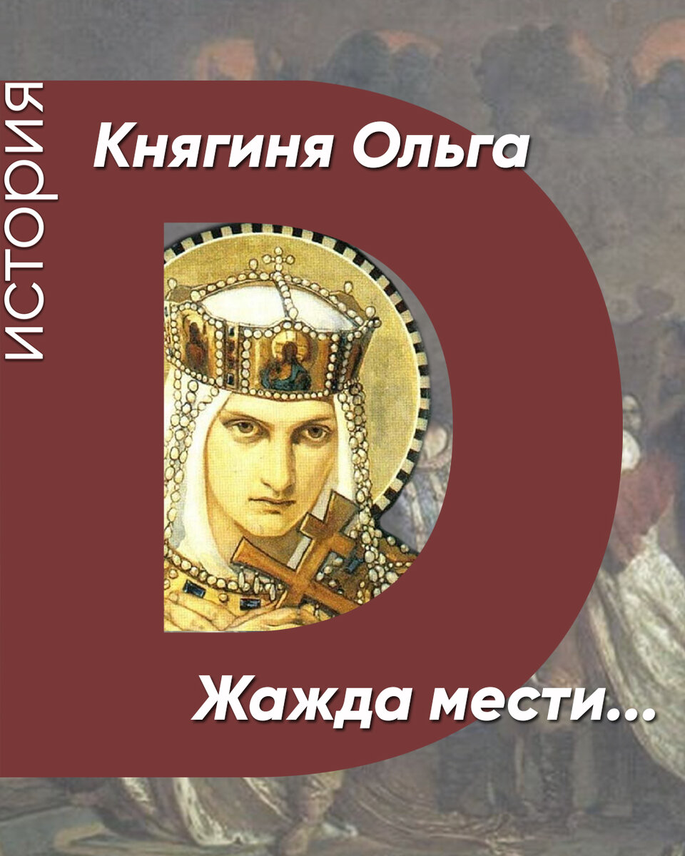 Княгиня Ольга 945-964