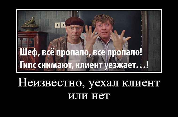 Судьба клиента не известна...