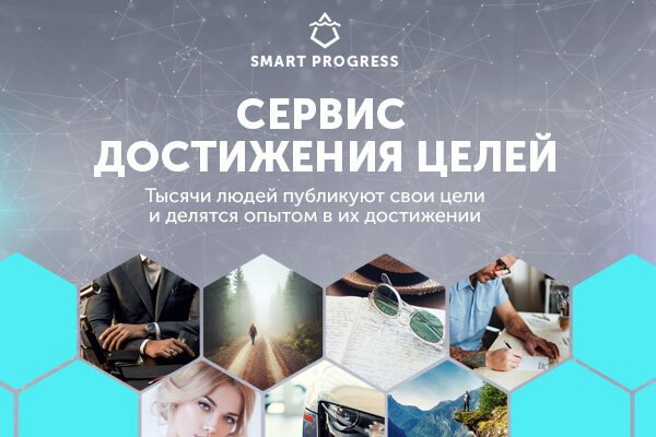 Smart Progress сервис достижения целей