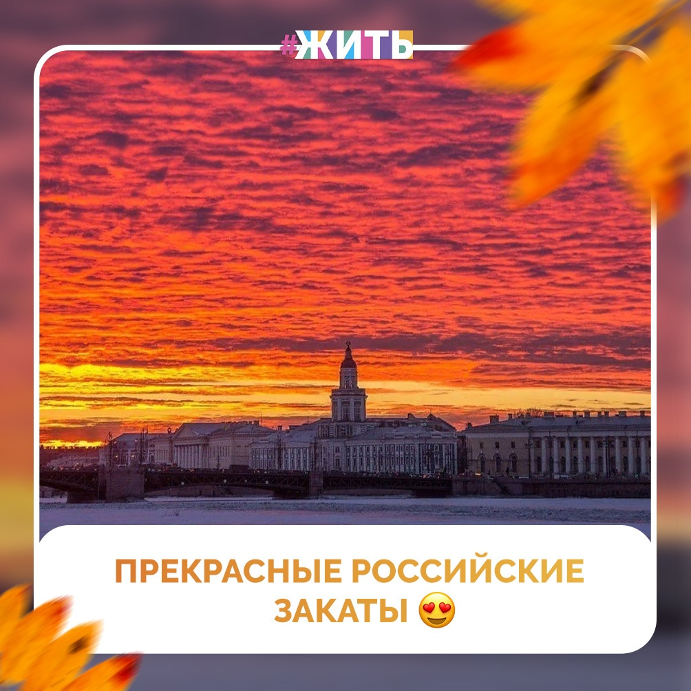 Закаты — одно из самых красивых явлений, которым не перестаешь любоваться🌇 
Южане будут утверждать, что лучшие — конечно, у них на море. Именно поэтому на берегу вечерами собирается толпа людей: тут будет поинтереснее, чем в кино. Каждый день новые краски😍

Жители Санкт-Петербурга скажут, что с их белыми ночами мало что сравнится. И тут же запротестуют города Золотого кольца: летом тут невероятная красота☺

Сложно выбрать одно место, поэтому мы собрали яркие фотографии, на которых самые красивые закаты в разных местах России😌

Любуйтесь, вдохновляйтесь и присылайте свои фото из путешествий🙌

#жить #проектжить #природа
