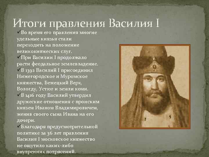 Презентация правление василия 1