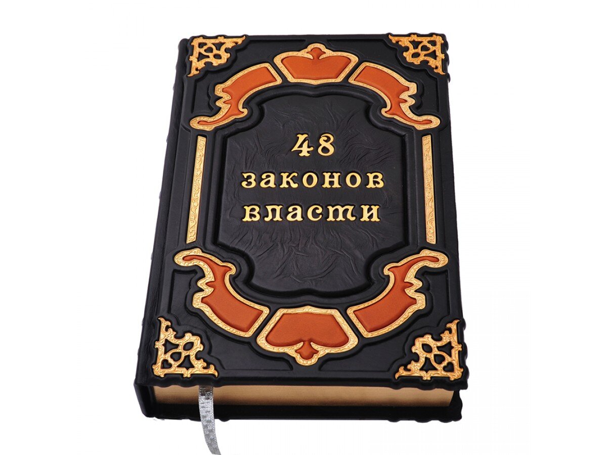 48 законов. Александр Грин 48 законов власти. Роберт Грин. 48 Законов власти. 48 Законов власти обложка. 48 Законов власти книга обложка.