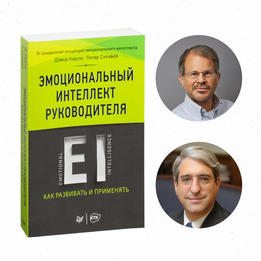 Д карузо эмоциональный интеллект. Эмоциональный интеллект руководителя Дэвид Карузо. Эмоциональный интеллект Дэвида Карузо книга. Дэвид Карузо и Питер Сэловей -эмоциональный интеллект. «Эмоциональный интеллект руководителя», Дэвид Карузо и п. Сэловей..