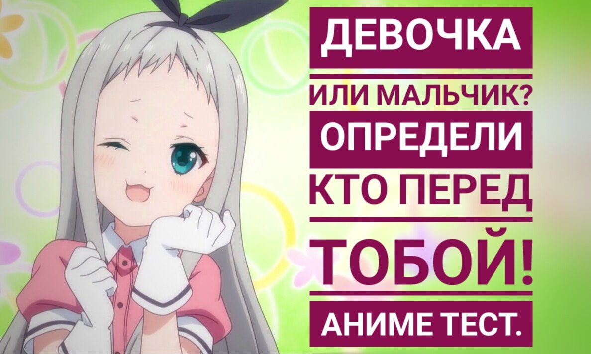 Девочка или мальчик? Определишь кто перед тобой? Аниме тест.(°ｏ°) | Anime  Task/Аниме задача | Дзен