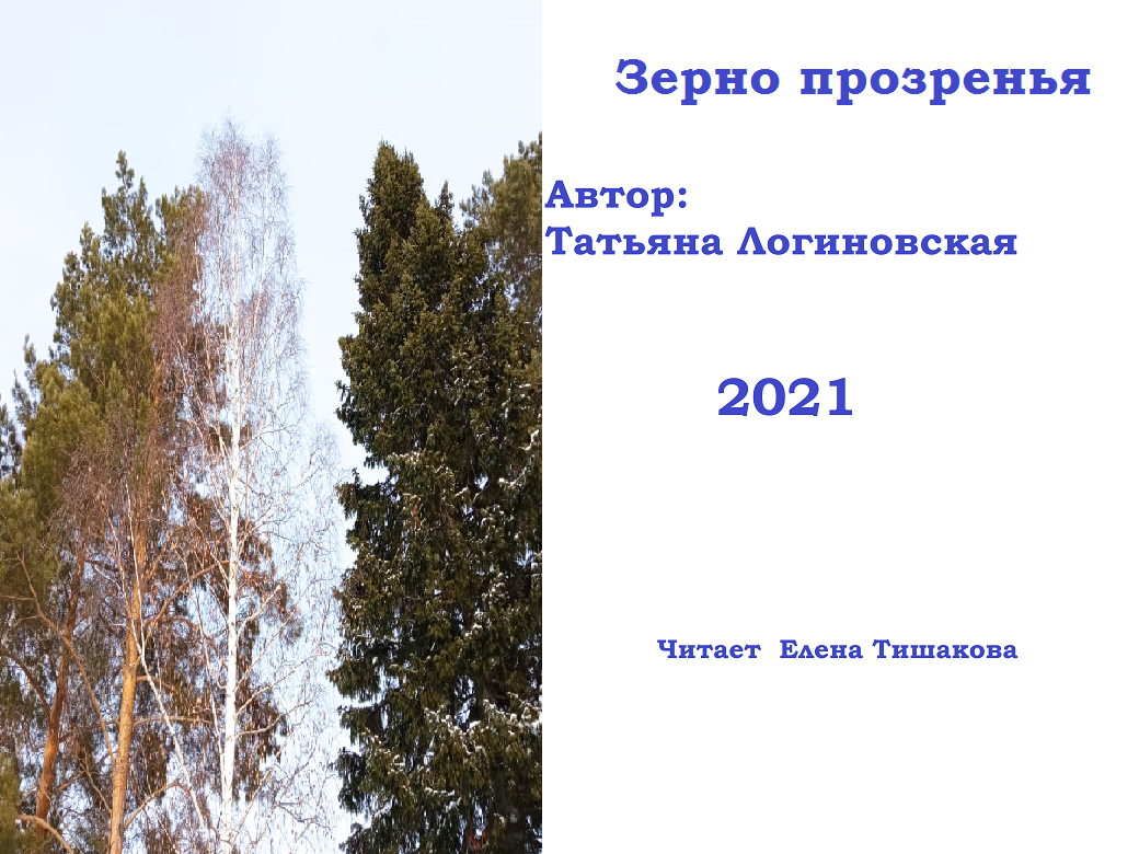 Прозрение 2021