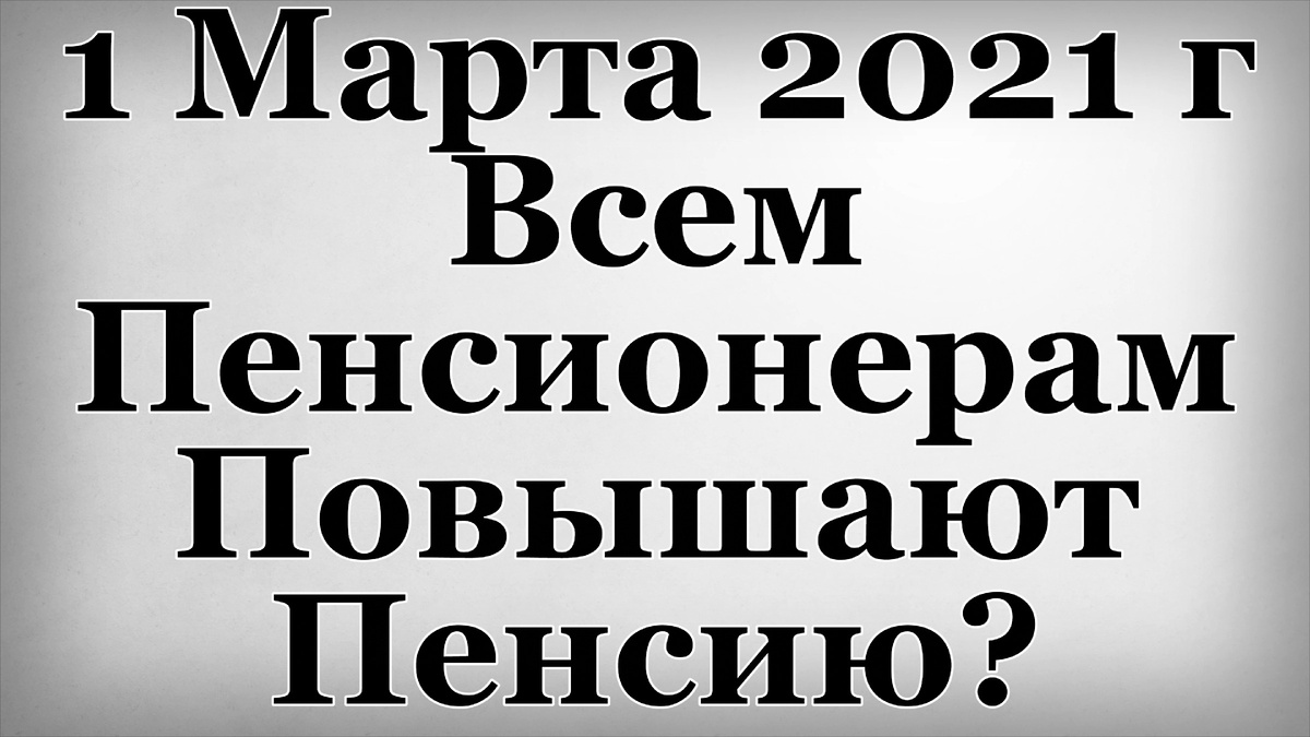 С 1 Марта 2021 года Всем Пенсионерам Повышают Пенсию? 