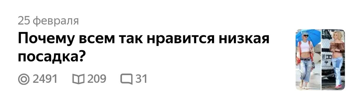 А надо было назвать - "Женщины становятся уродливыми в низких джинсах"!! Вот прочитки бы взлетели))