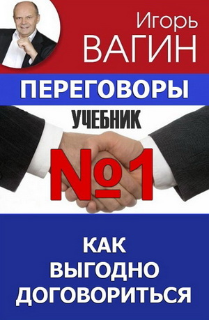 Книга даст вам информацию, как стать профессиональным переговорщиком 