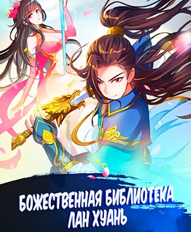 Божественная Библиотека Лан Хуань