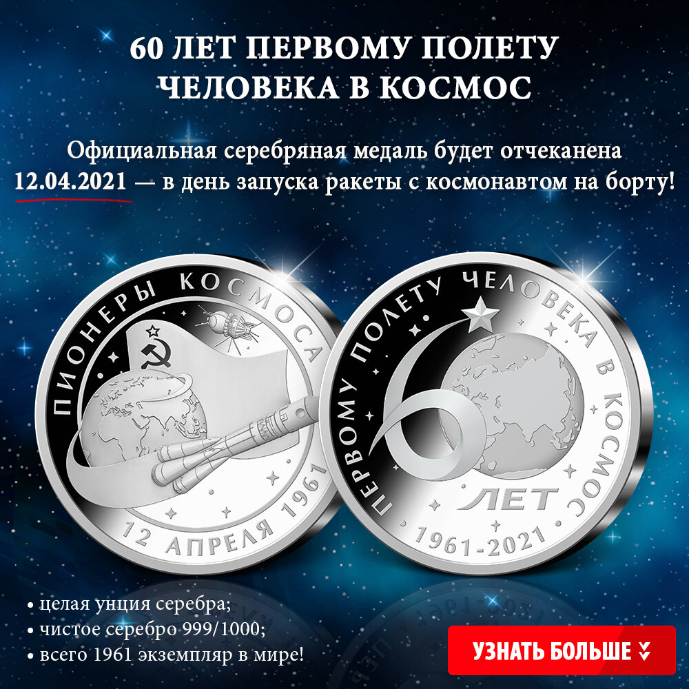 Онлайн-чеканка памятных медалей к 60-летию полета человека в космос. Императорский монетный двор