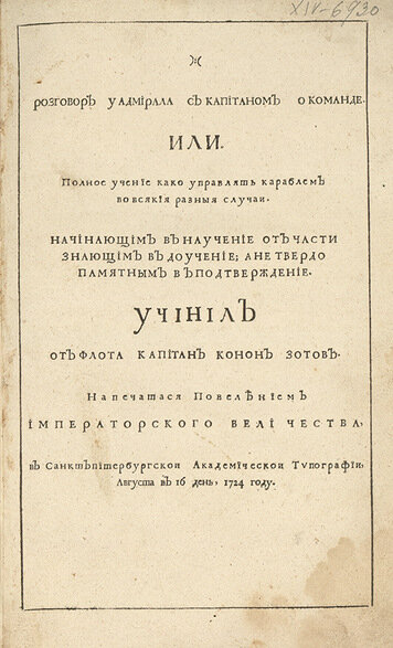 1724, 31 марта (11 апреля) - Издан первый отечественный морской справочник «Разговор у адмирала с капитаном о команде, или Полное учение как управлять кораблями во всякие разные случаи»