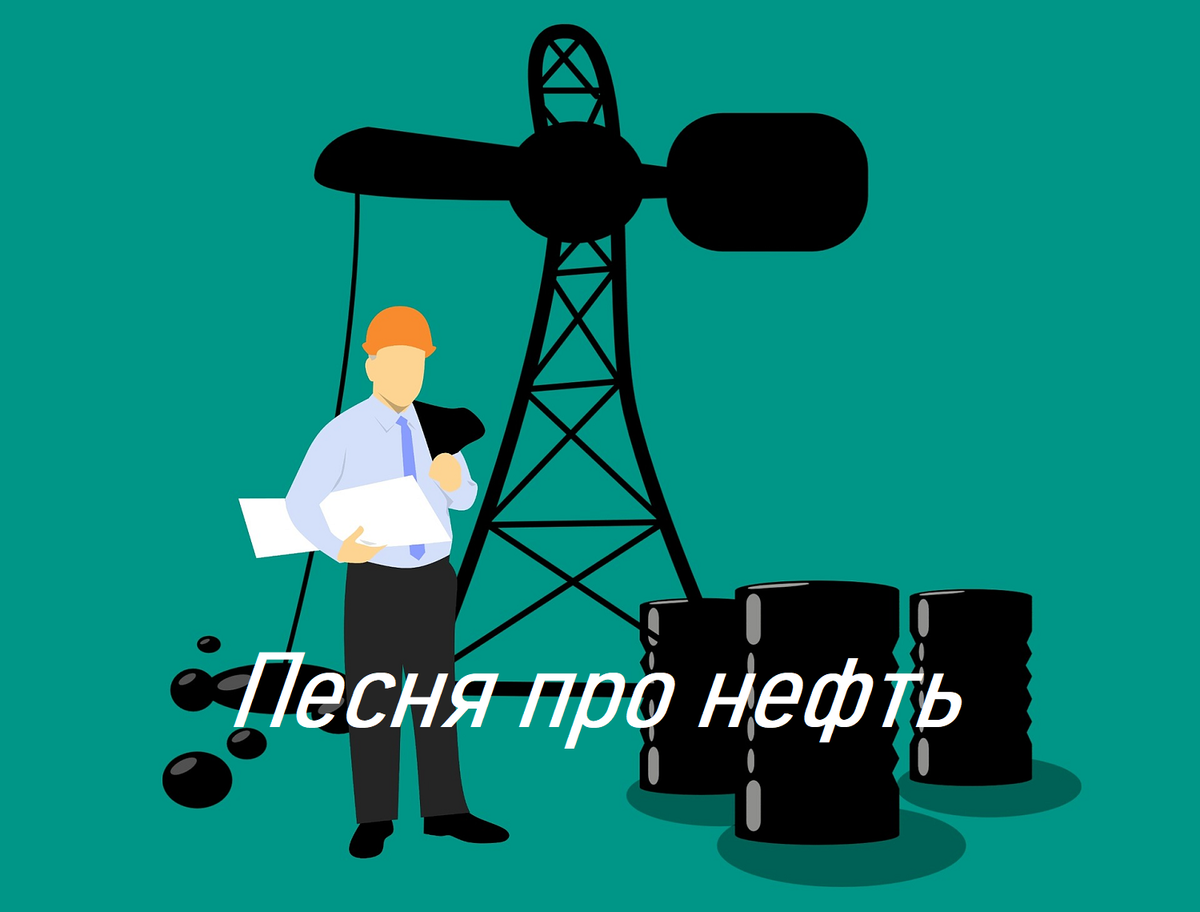Семён Слепаков: Песня про нефть