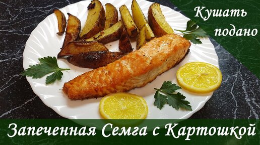 Семга, запеченная с картофелем