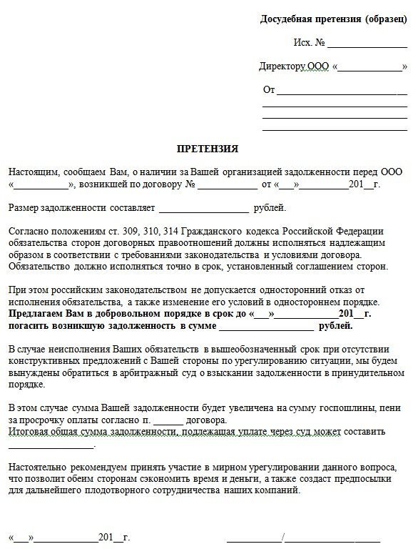 Пример шаблона досудебной претензии