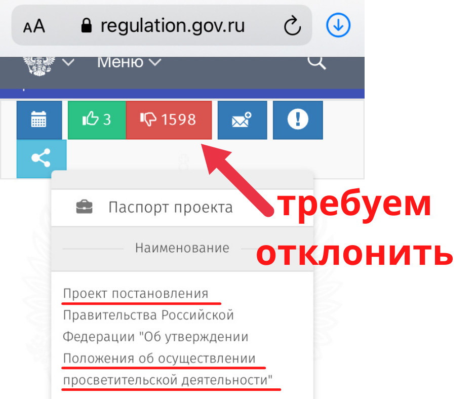 Голосуем против на сайте законопроекта: https://regulation.gov.ru/projects#npa=115396