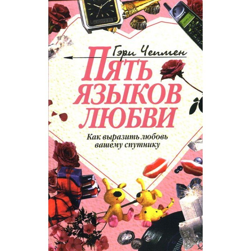 Гэри Чепмен. Пять языков любви. 