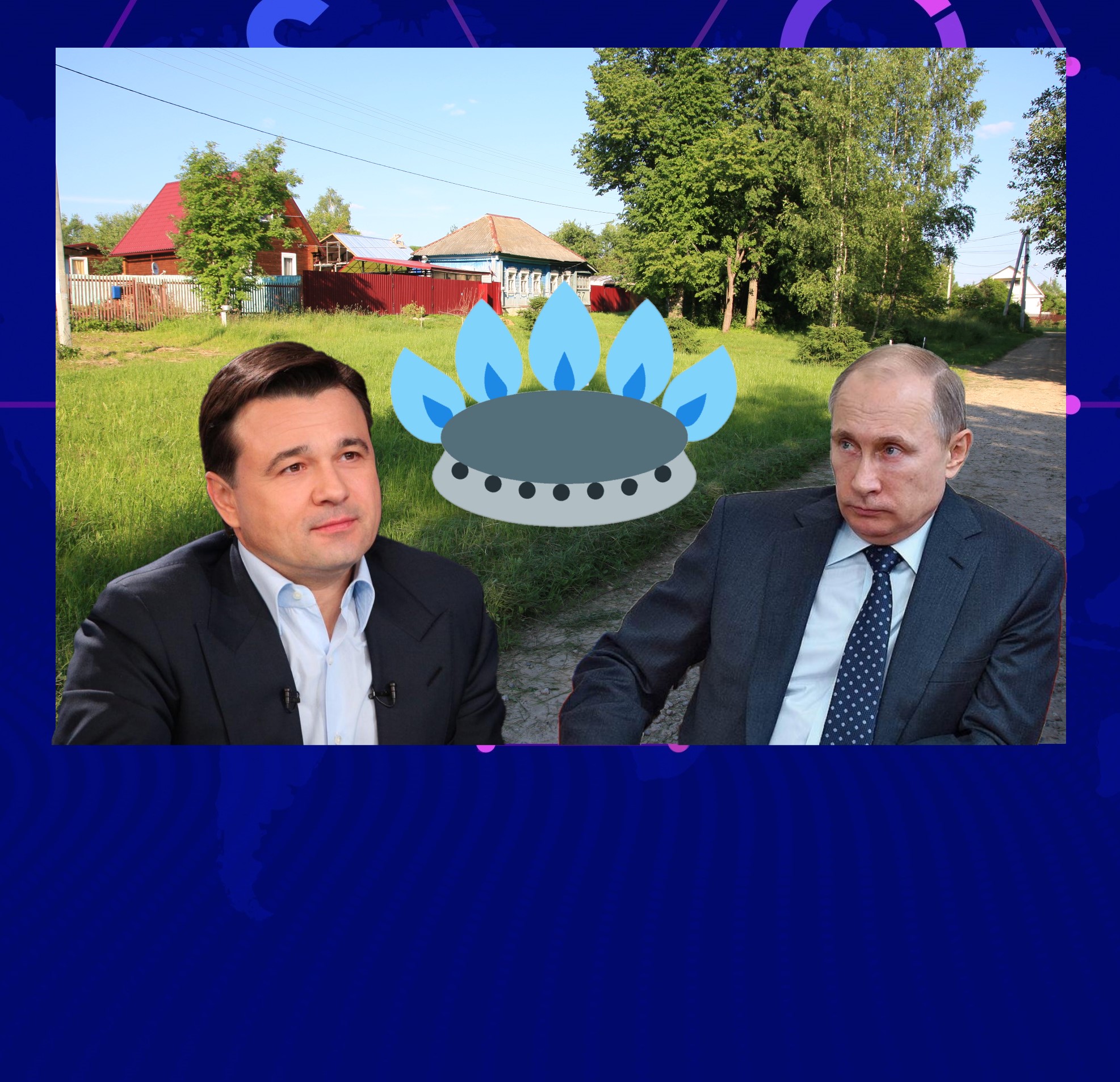 Московская область сыграла на опережение по газификации. По новому плану в нашей деревне газ будет на год раньше1