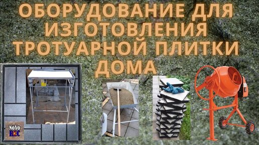 Изготовление станка для производства тротуарной плитки своими руками