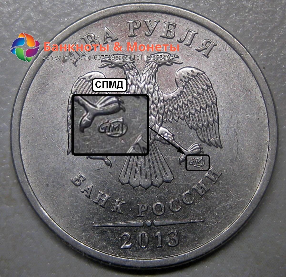 2 рубля 2013 года СПМД (аверс)