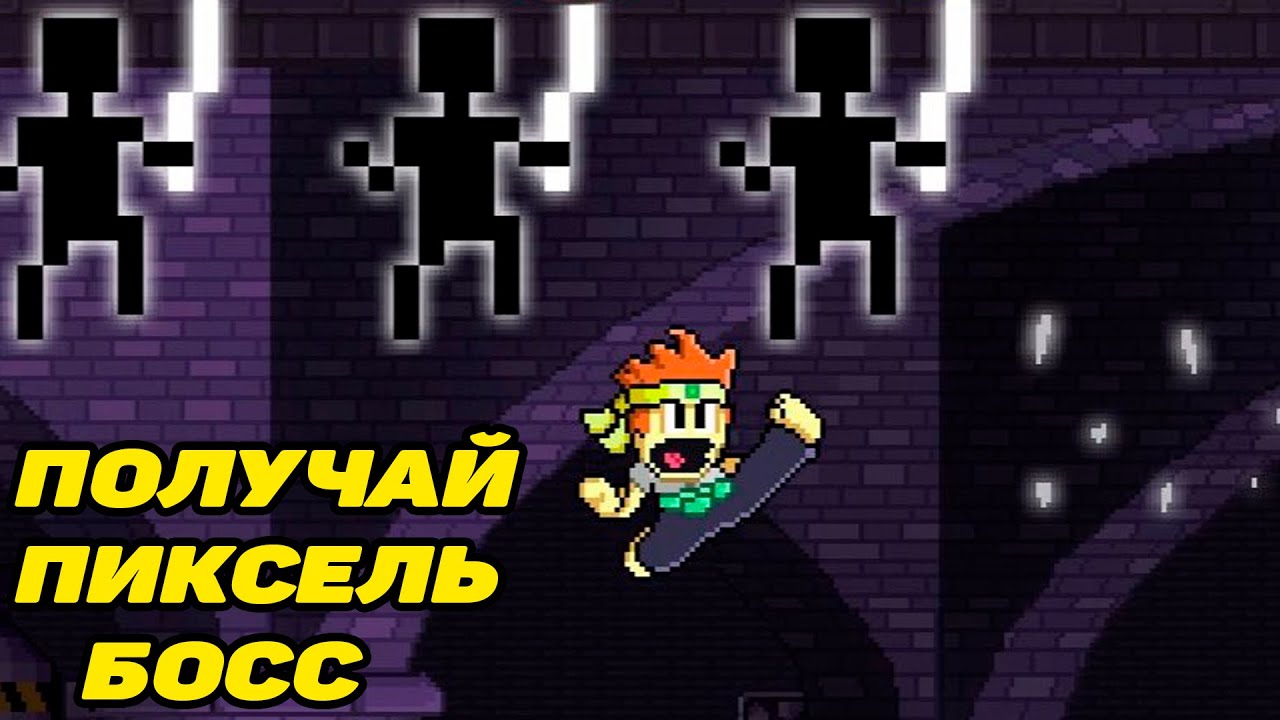 Dan the Man: Action Platformer #5 НАВАЛЯЛ ПИКСЕЛЬ БОССУ