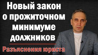 Закон о запрете взыскания прожиточного минимума с должников