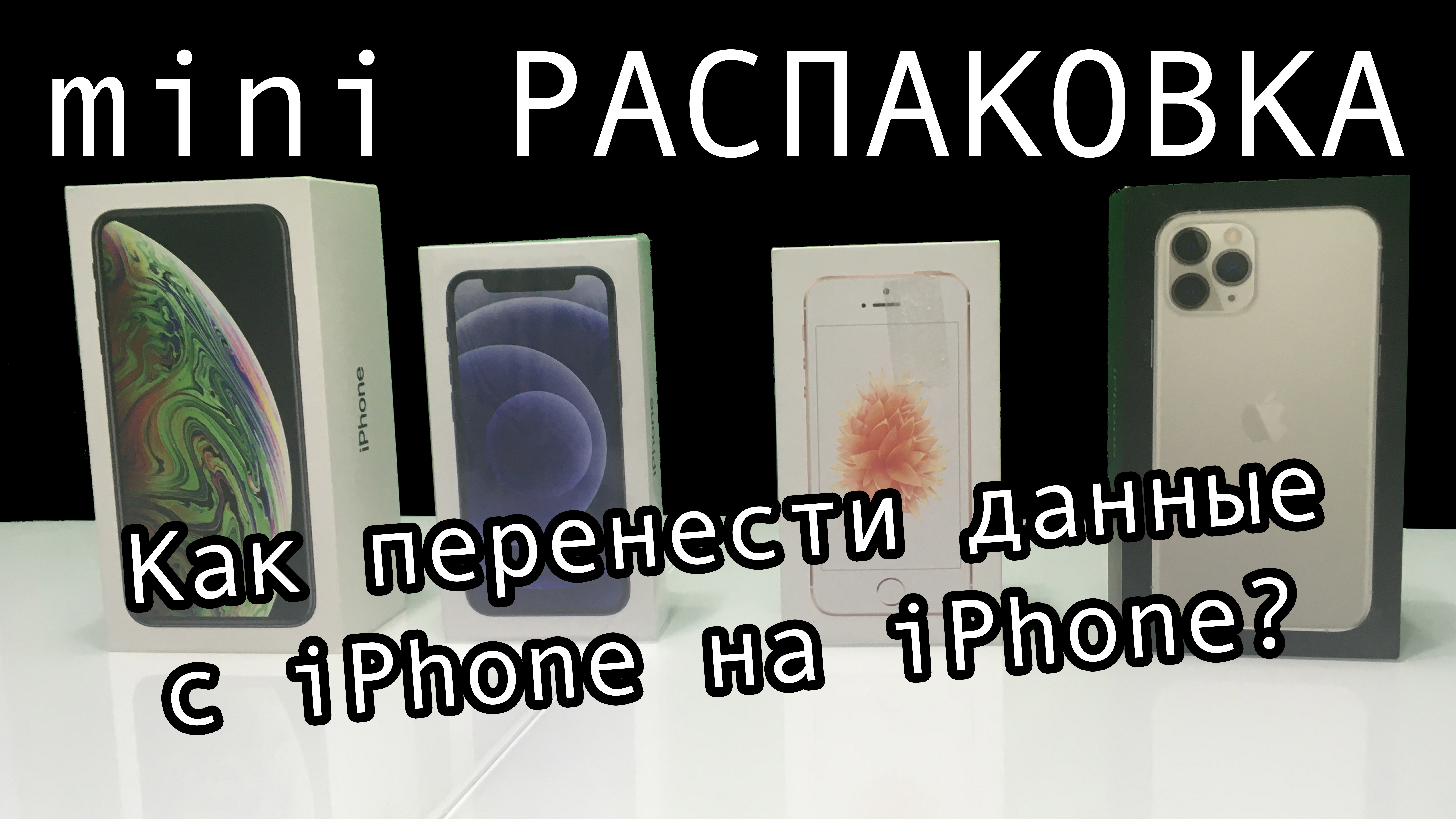 Распаковка iPhone 12 mini, Как перенести данных на новый iPhone | ProPhone  | Дзен