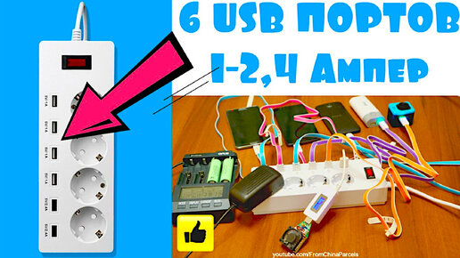 ⚡ МОЙ ЛУЧШИЙ СЕТЕВОЙ УДЛИНИТЕЛЬ 220V + 6 USB ПОРТОВ ЗАРЯДКИ С АЛИЭКСПРЕСС