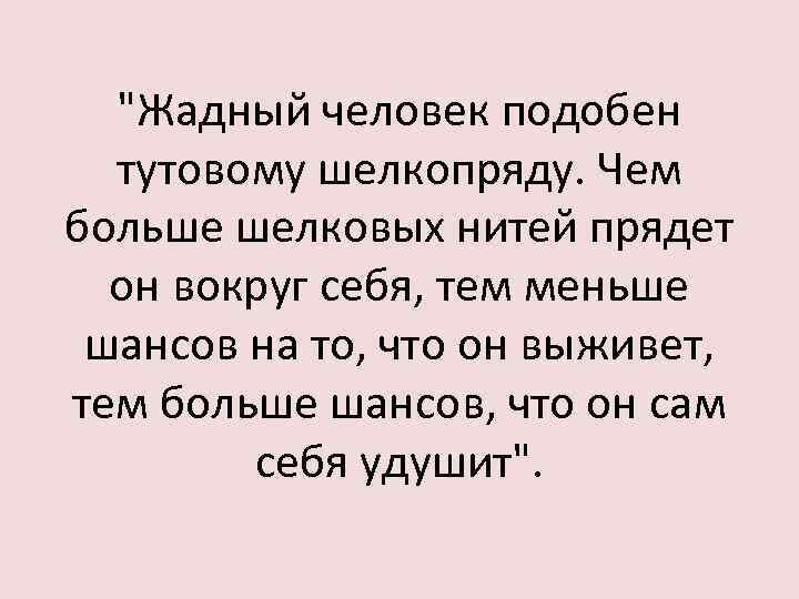 Люди не любят людей жадных. Жадные люди цитаты. Цитаты про жадность. Цитаты про жадных. Алчные люди цитаты.