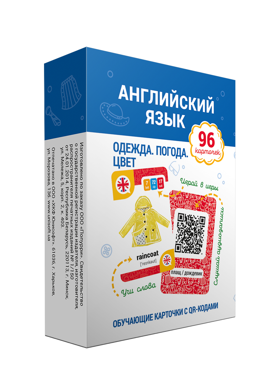 Ганчар Н.П. Английский язык. Одежда. Погода. Цвет Обучающие карточки с QR-кодами
