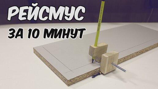 Самодельные инструменты для разметки по дереву