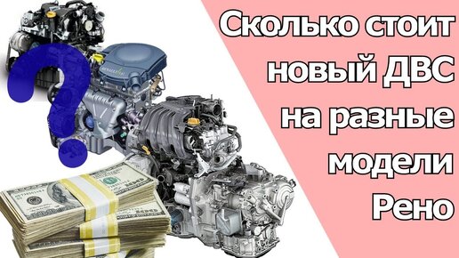 Сколько стоит денег новый двигатель на Рено