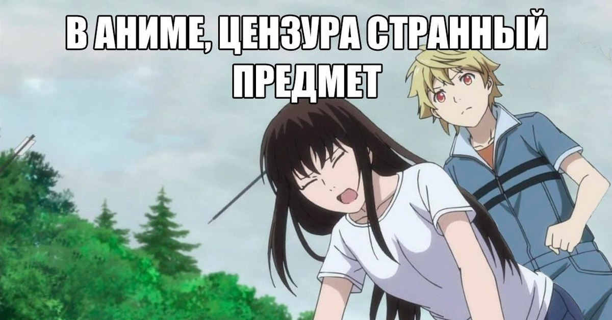 Вроде давай. Мемы про цензуру в аниме. Шутки с цензурой. Аниме цензура приколы. Цензура смешные картинки.
