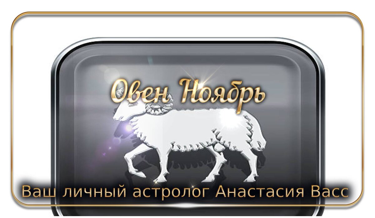 Овен Ноябрь 2021