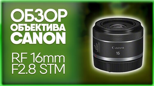 Объектив CANON RF 16mm F2.8 STM | Обзор и сравнение с CANON EF 16-35mm F2.8L III USM