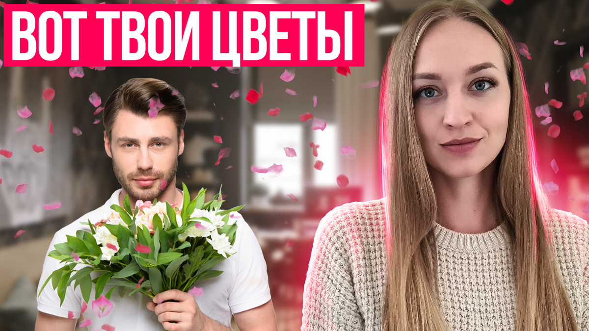 Попросила цветы. Как попросить цветы