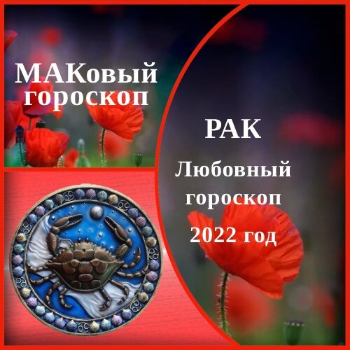 Маковый гороскоп. Любовный гороскоп на 2022.