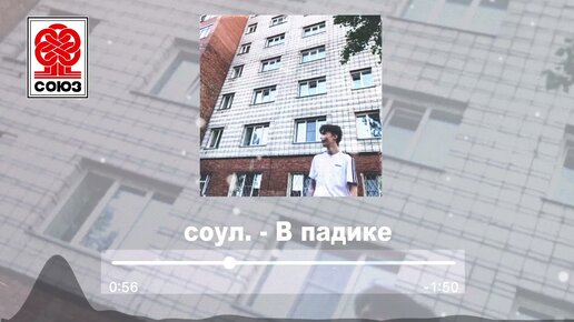 соул. - В падике (2021)