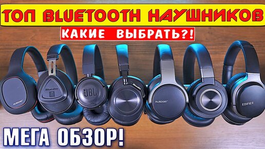 ТОП BLUETOOTH НАУШНИКОВ! Какие беспроводные наушники лучше?! МЕГА обзор сравнение! [4K review]