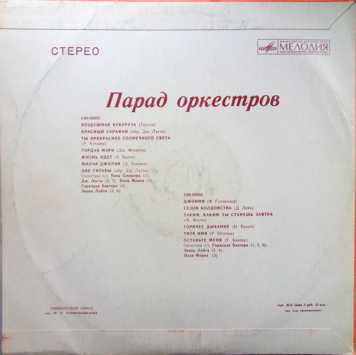Трек-лист на оборотной стороне. Да, ташкентский завод, но звучит неплохо