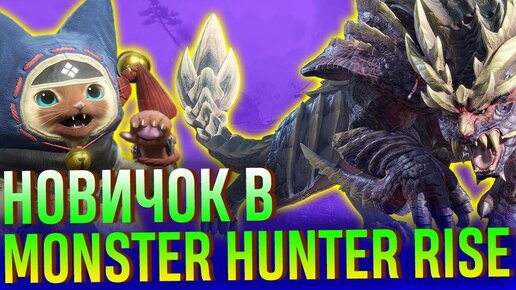 Обзор Monster Hunter Rise. Часть 1: Впечатления новичка