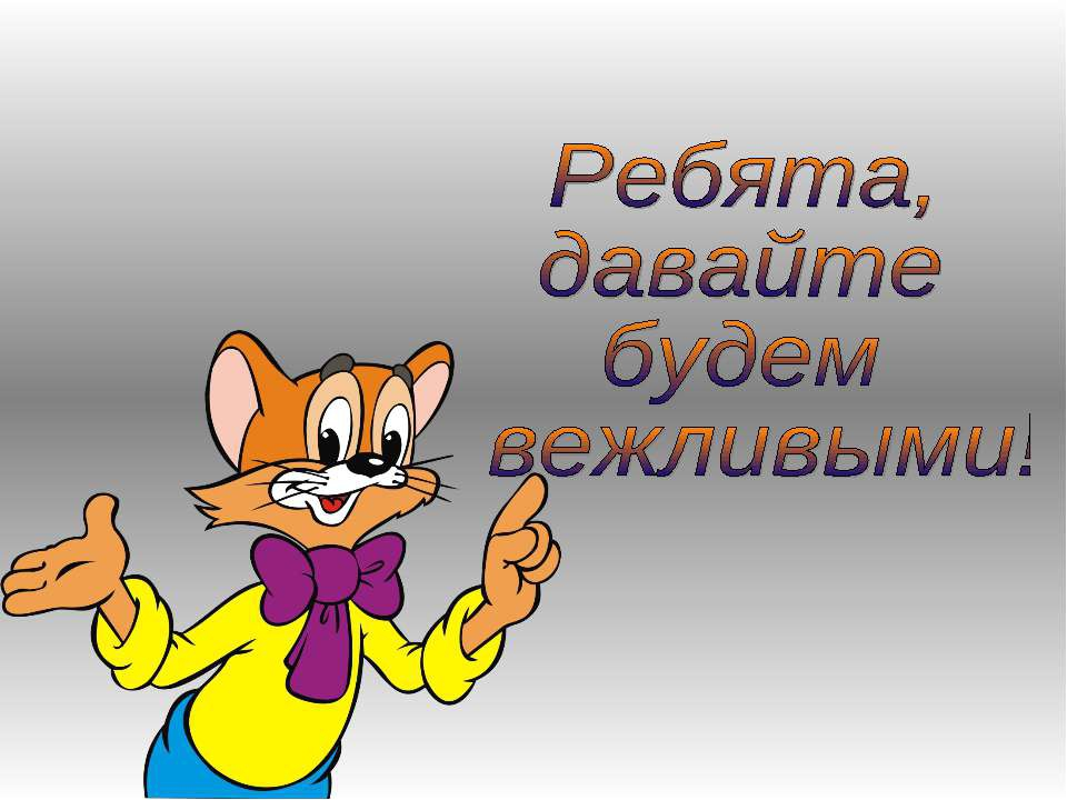 Давай будем. Вежливость. Урок вежливости. Что такое вежливость для детей. Уроки вежливости для детей.