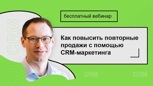 Как повысить повторные продажи с помощью СRМ-маркетинга? / Вебинары для руководителей