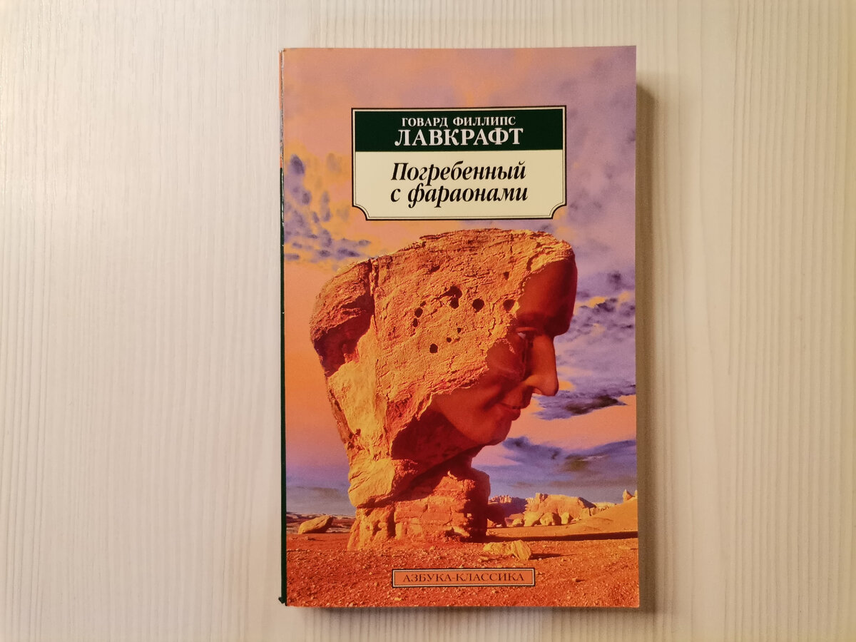 Я купила вот такую книгу Лавкрафта, но ещё не читала. Она будет четвёртой в моём списке знакомства с писателем