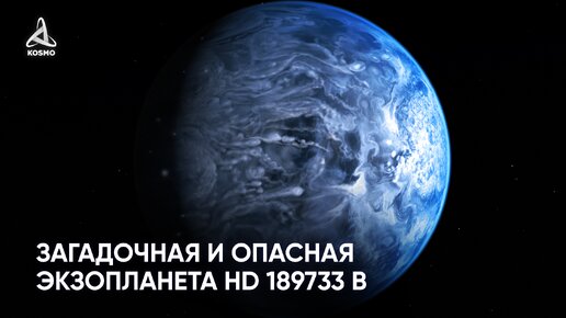 Загадочная и опасная экзопланета HD 189733 b